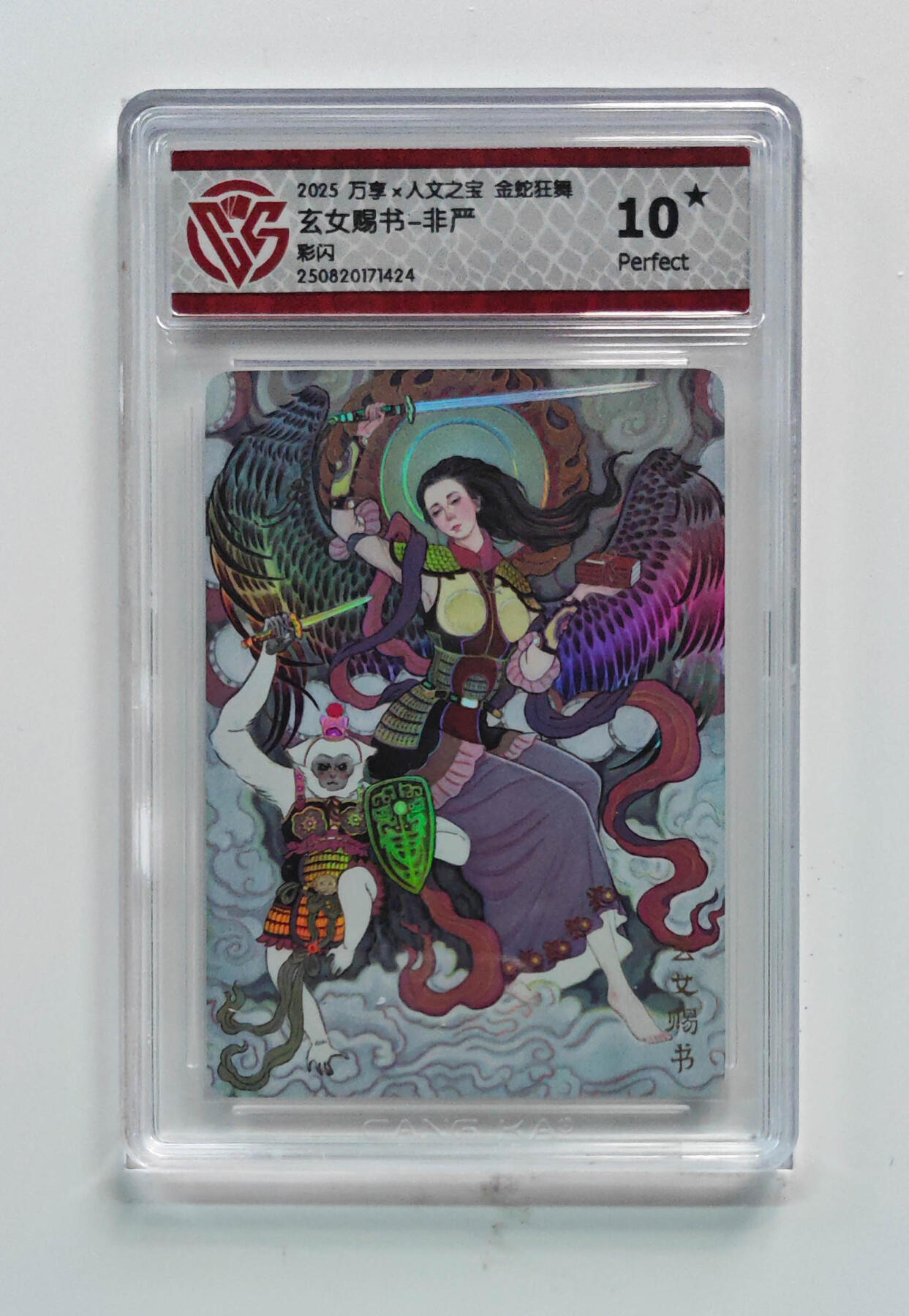 欢迎送拍、零成本上架，释放现金流，合理分配上拍卡品 【彩闪】非严 玄女赐书- 万享×人文之宝金蛇狂舞  分数：10★