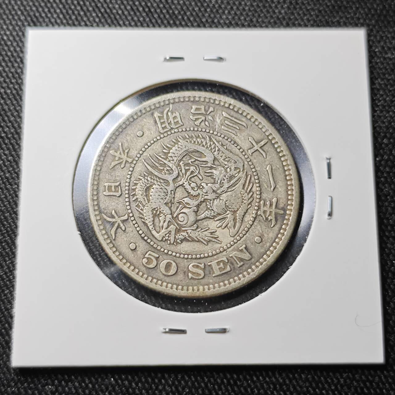 KK钱币收藏小铺 （套币 好品/批量散币 银币）专场  2月预留时间 周末发货  日本龙50钱银币 明治31年