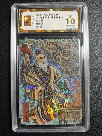 天玑星卡拍第144期《12.1周一截拍》持续收拍收评中 满赠卡需备注 - 【亲签卡】人民文学出版社✘IPS嘉年华 展会联名卡 太公像 05 保粹爆金10AUTO10