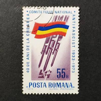 ↓君缘收藏664期☞钱币邮品↓无佣金、可寄存、满30元包邮  - 罗马尼亚邮票，1973年反法西斯阵线成立40周年·国旗旗帜邮票1全