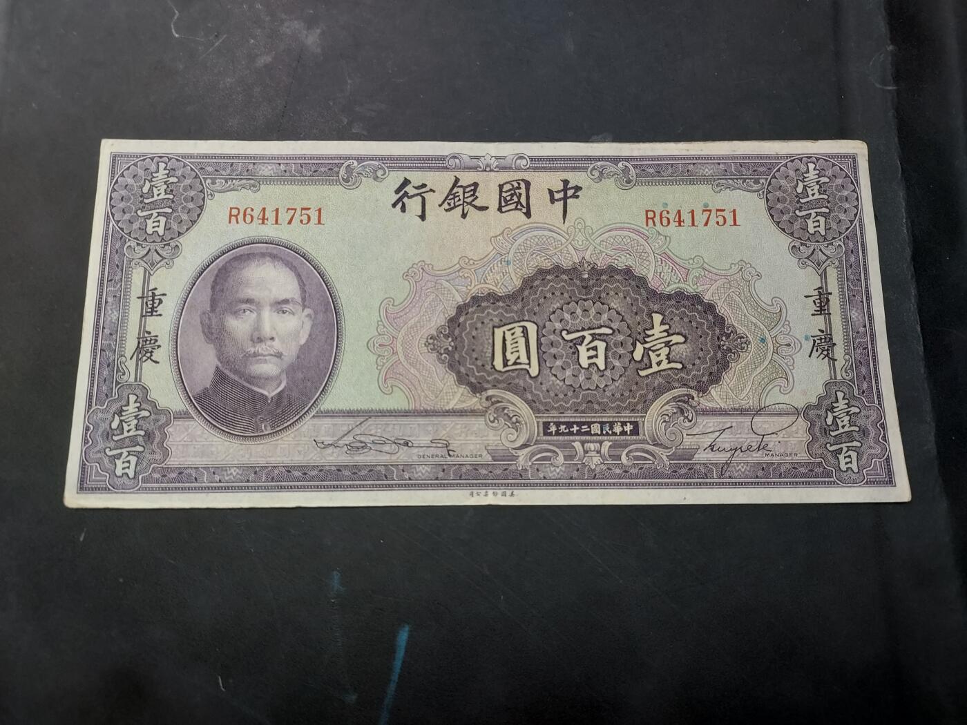 博彦收藏   12月3日 8点 钱币专场 1940中国银行 100元 9品