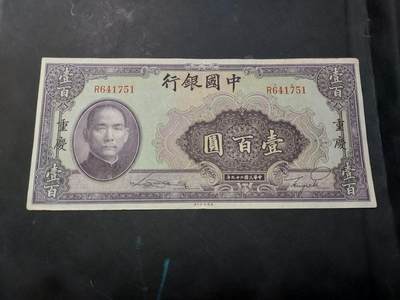 博彦收藏   12月3日 8点 钱币专场 - 1940中国银行 100元 9品