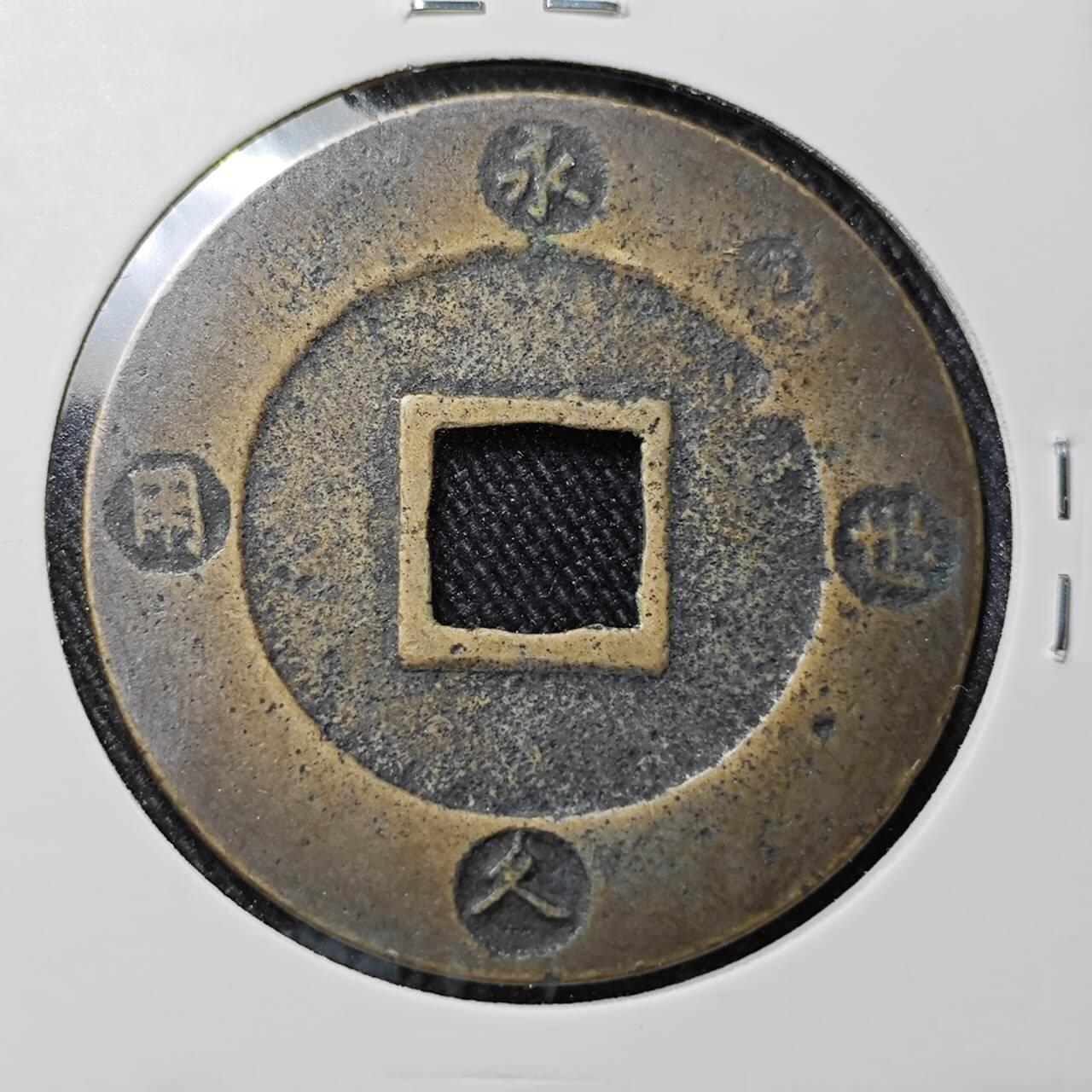 KK钱币收藏小铺 （套币 好品/批量散币 银币）专场  2月预留时间 周末发货  宝永通宝背永久世永 字口不错