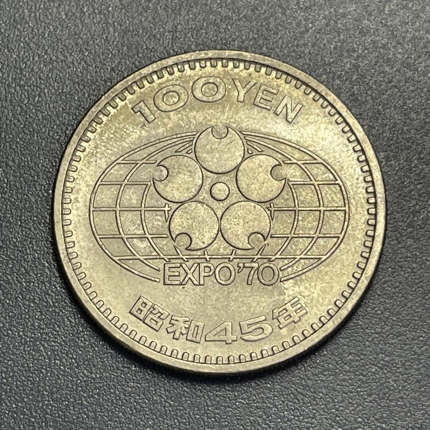 回流1130 昭和45年（1970年）大阪世界博览会百元纪念币