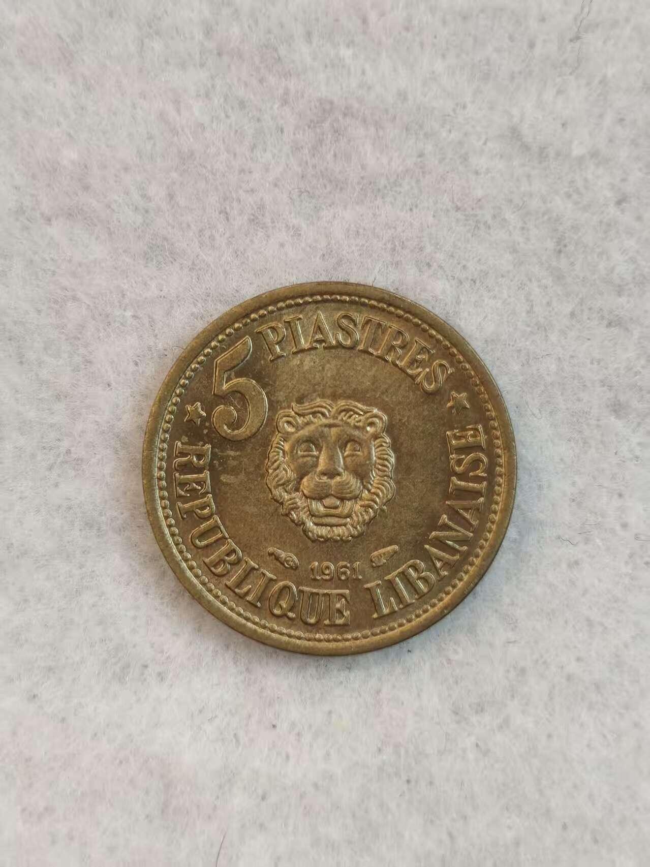 G&W世界散币，银币处理专场（第38场） 黎巴嫩1961年5皮阿斯特