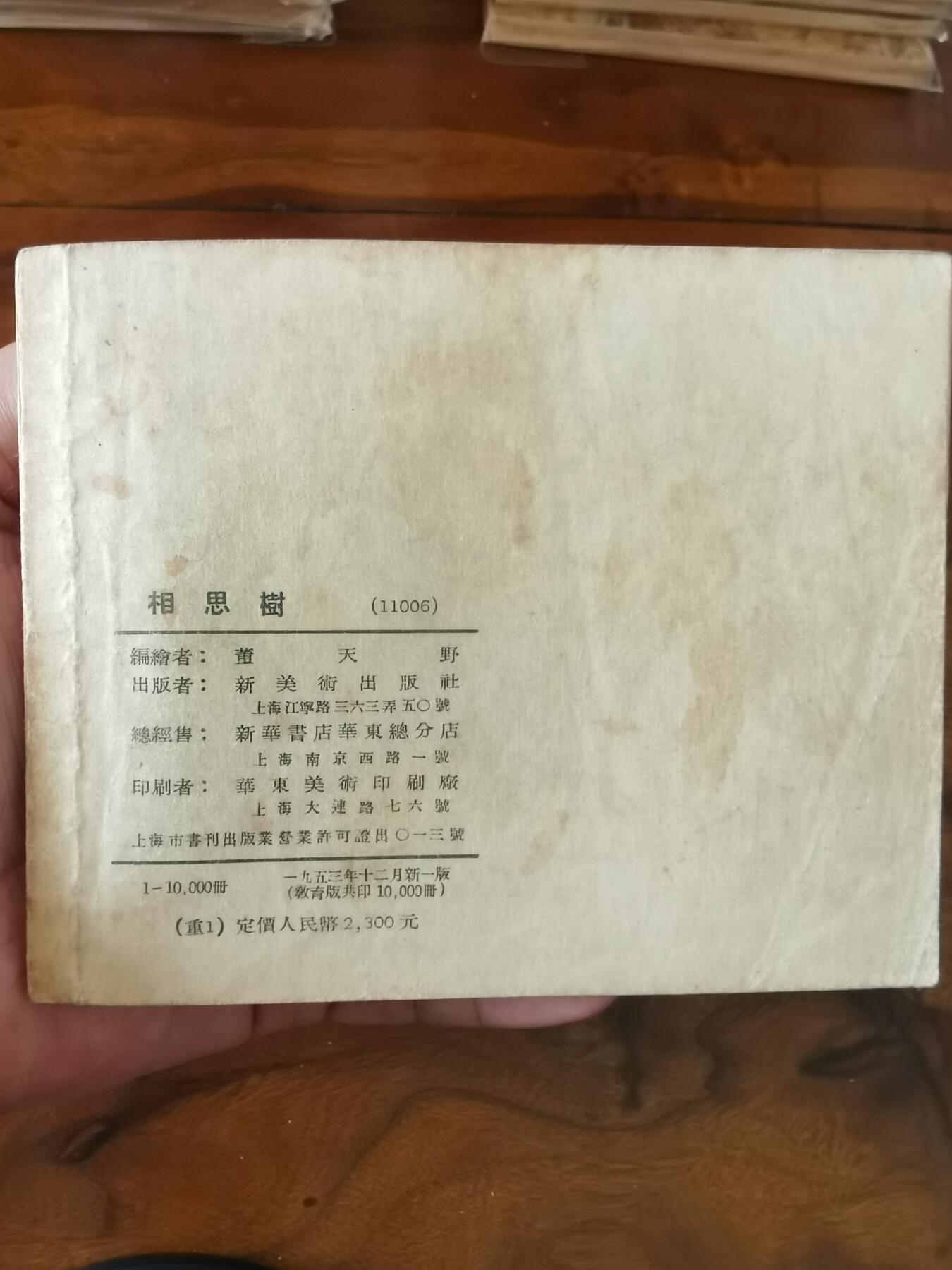 2026年2月22日连环画拍卖会 相思树1953年60开