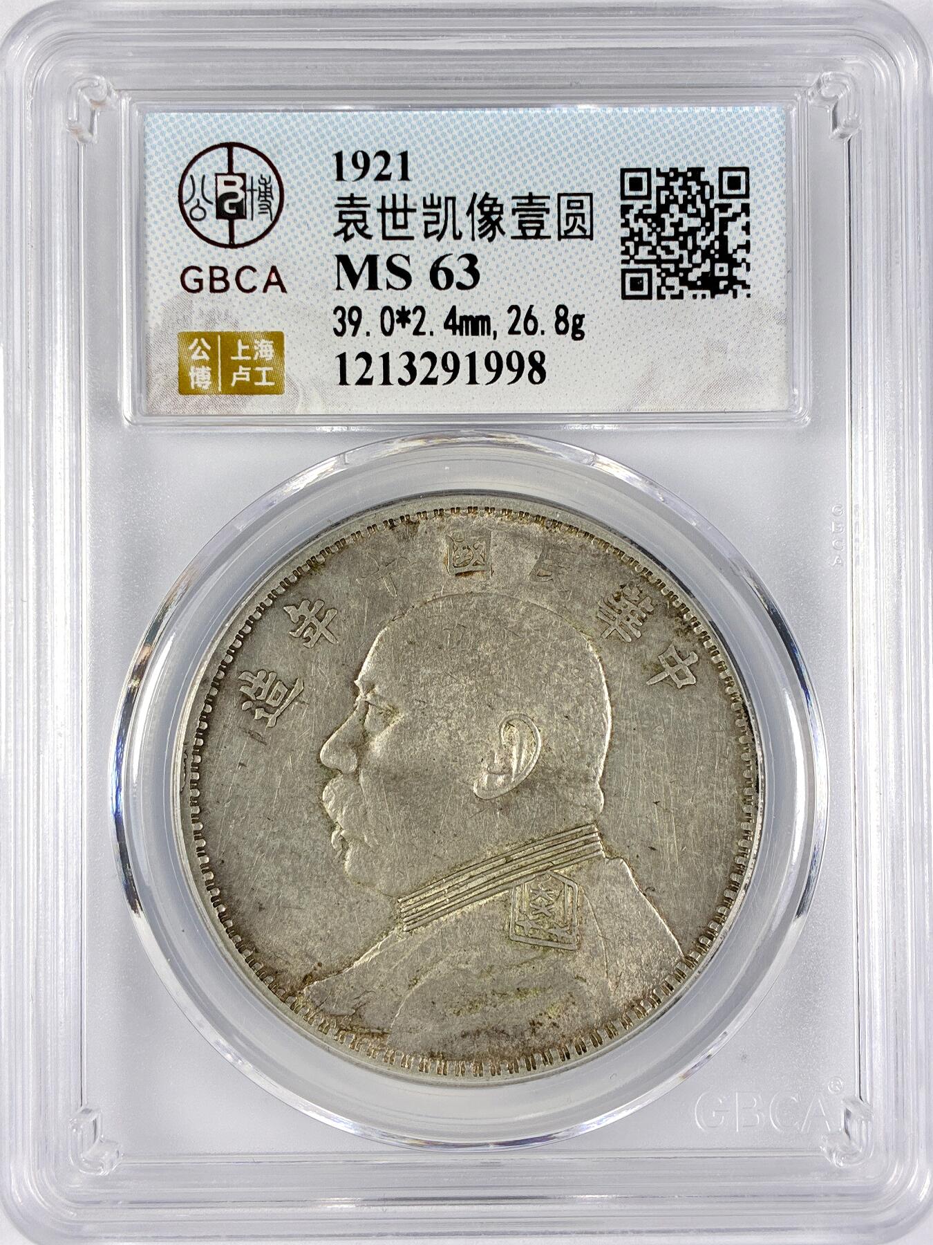 【雨安】【直播拍卖】【世界币章117期-评级币】2025-11-29 周六 19:30 保真 [中国近代银元] 袁世凯 壹圆 民国10年 大头 民国十年 公博-MS63 同一老藏家精选品相直送公博 选品送PCGS有更多想象空间