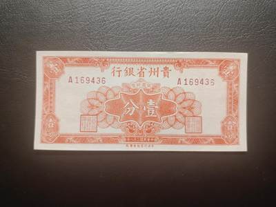 2025十一月第七期，总205期 - 【阙】贵州省银行1949版壹分UNC-首冠A，金圆券崩溃后地方银行自行发行的银元兑换券品种之一