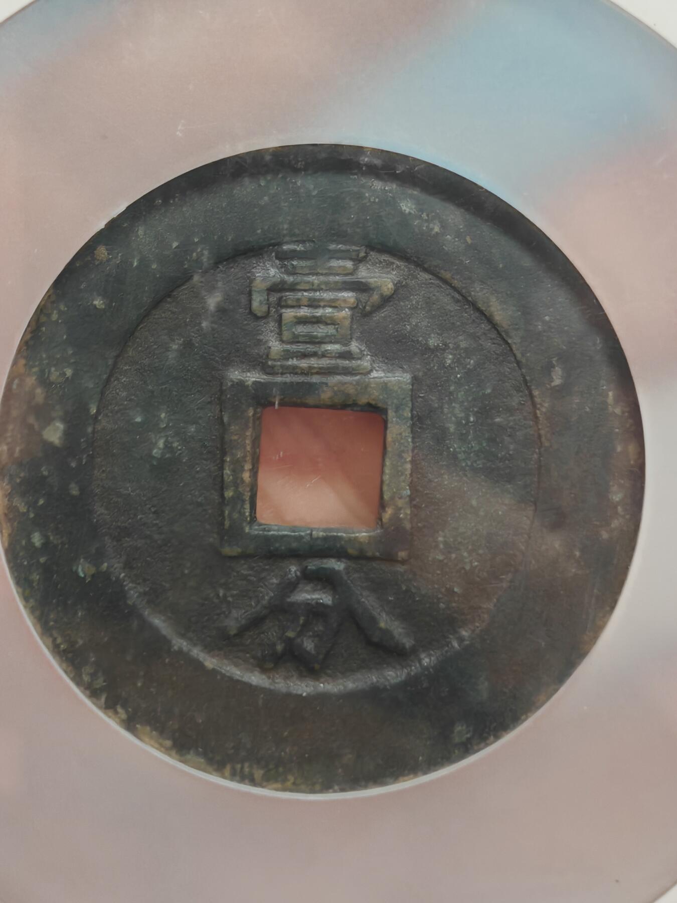 明兴朝通宝 一分大样 48.4mm 25.8g 字口清晰皮壳老到