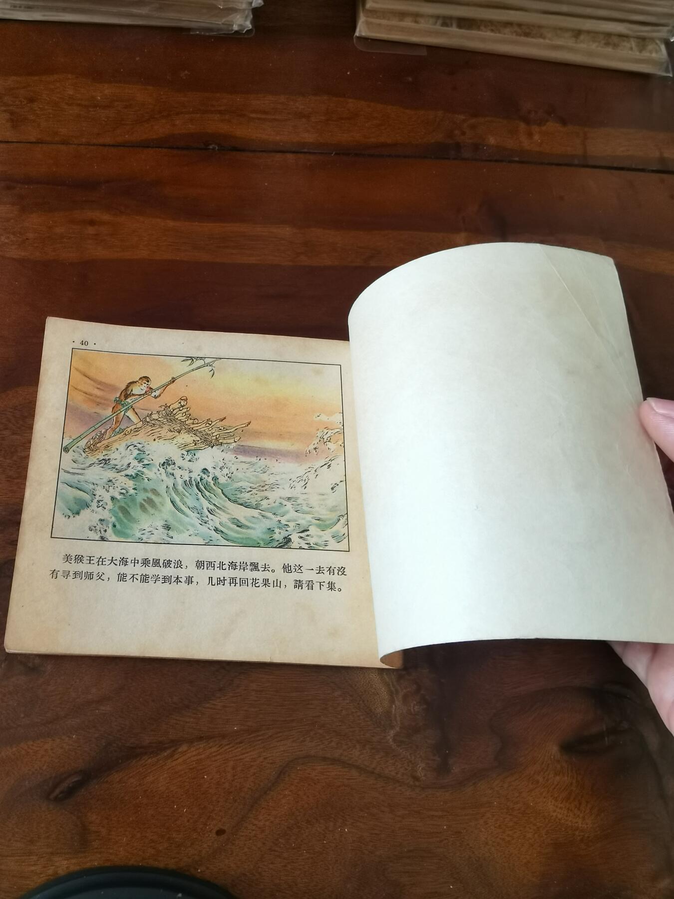 2026年2月22日连环画拍卖会 水帘洞彩色版刘继卣1957年48开