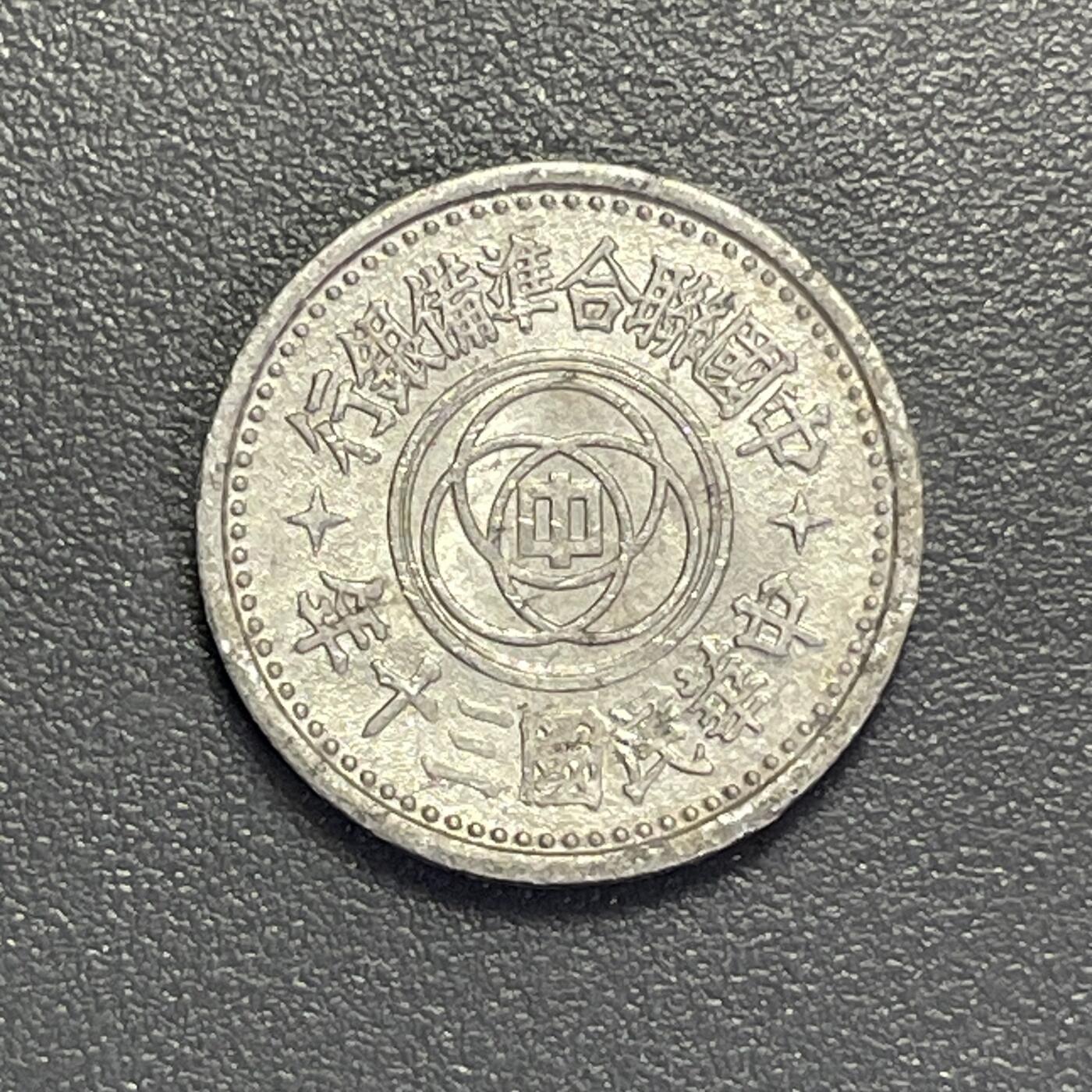 回流1130 民国30年（1941年）中国联合准备银行天坛壹分