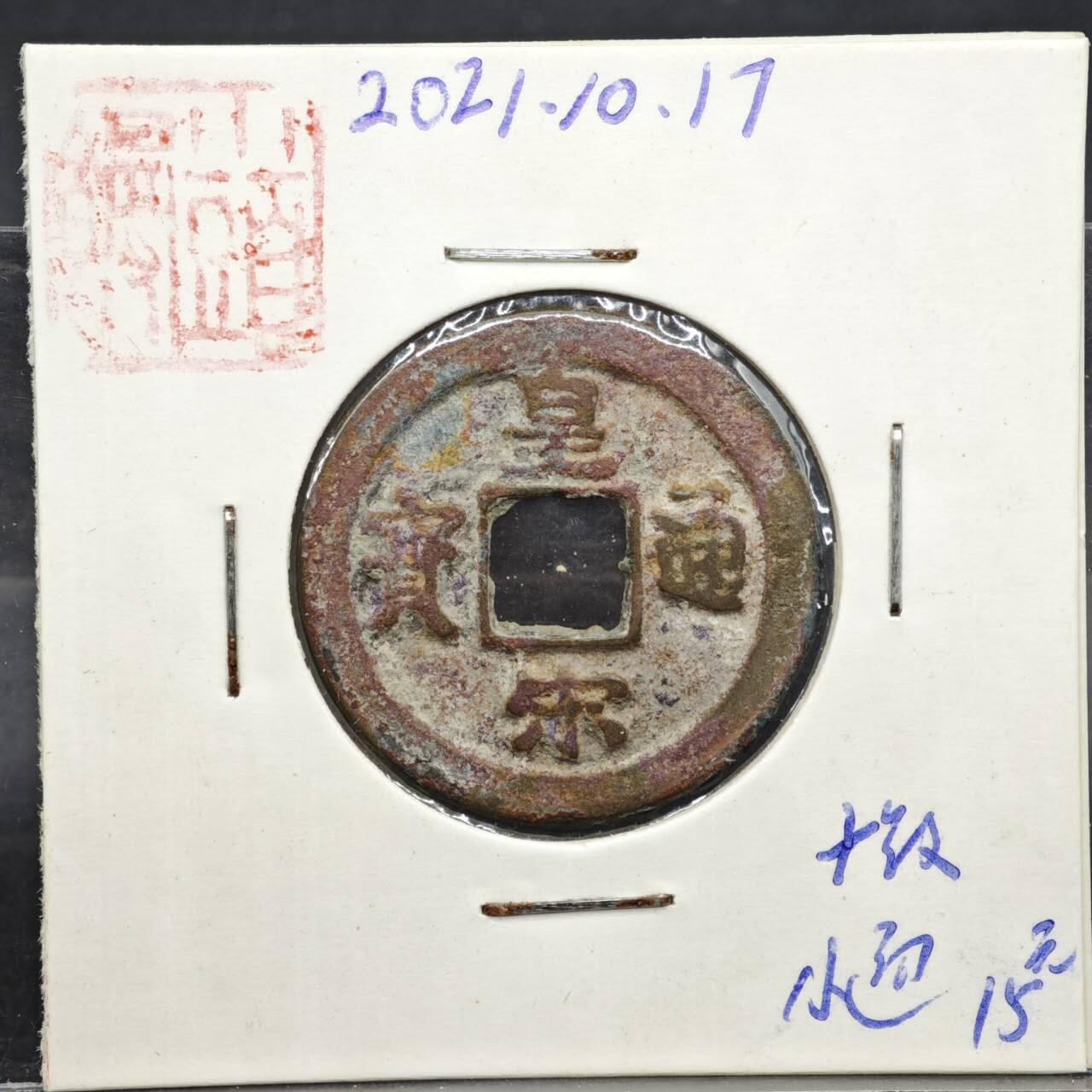 【淘币小摊】实时拍第八百一十一拍   铜钱场   满百包邮可预留二周 每周一统一发货   宋 皇宋通宝