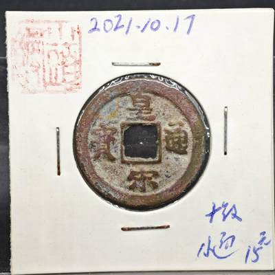 【淘币小摊】实时拍第八百一十一拍   铜钱场   满百包邮可预留二周 每周一统一发货   - 宋 皇宋通宝