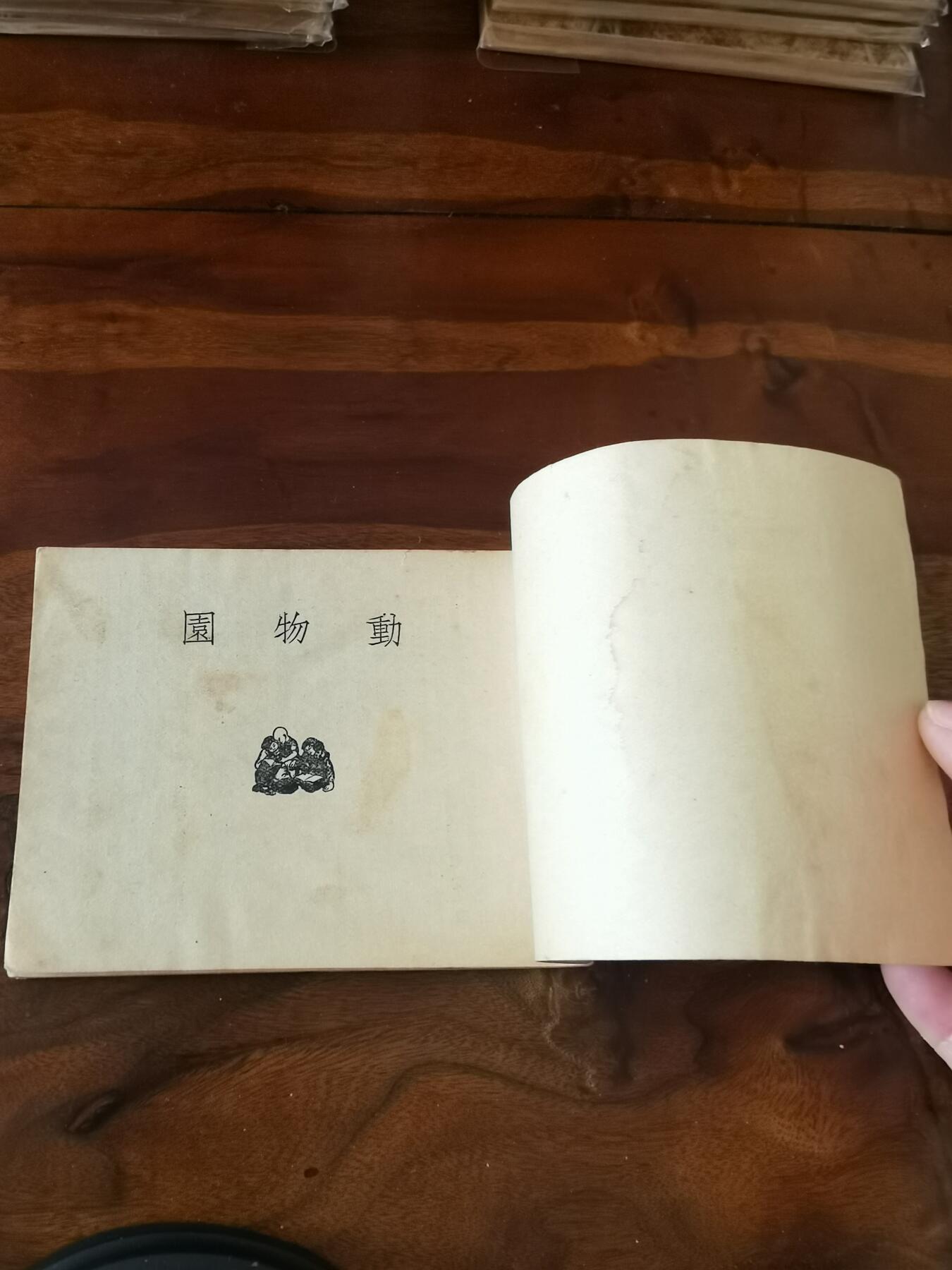 2026年2月22日连环画拍卖会 动物园知识连环图画1951年60开