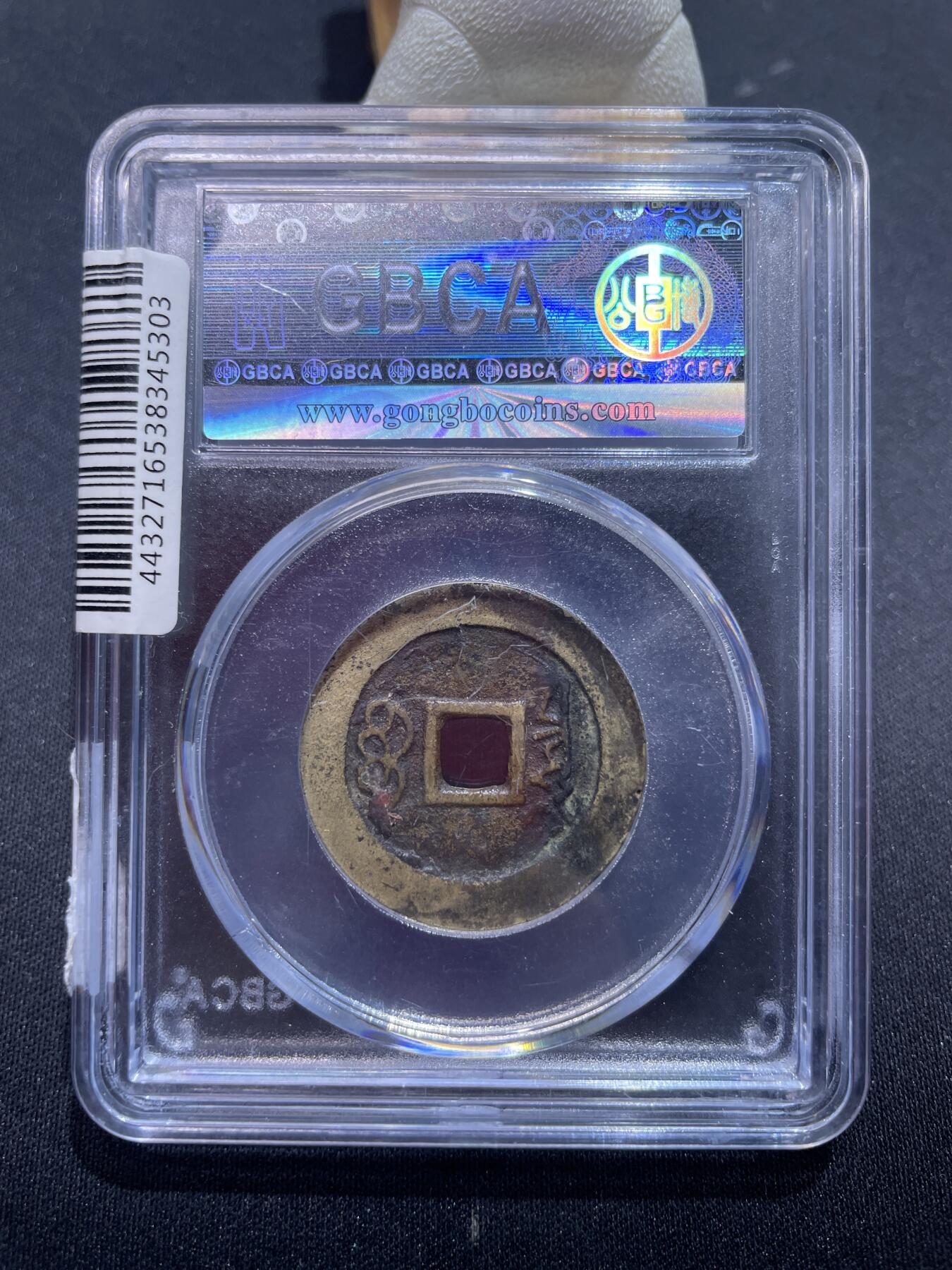 捡漏专场 清-康熙通宝