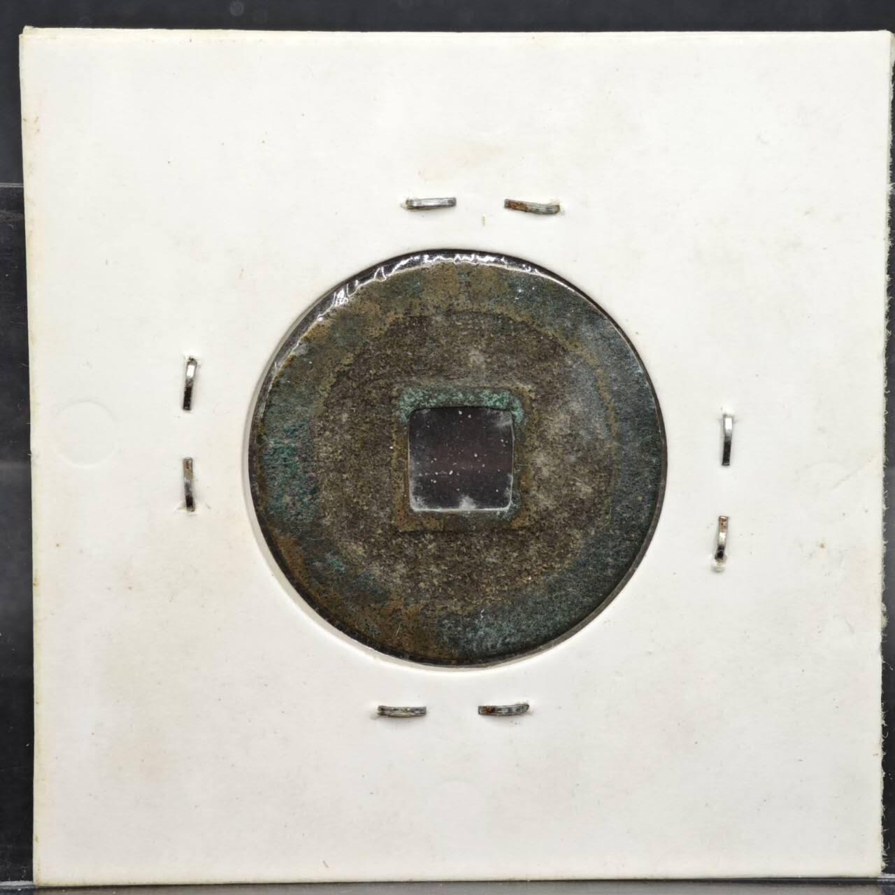 【淘币小摊】实时拍第八百一十一拍   铜钱场   满百包邮可预留二周 每周一统一发货   宋 熙宁元宝