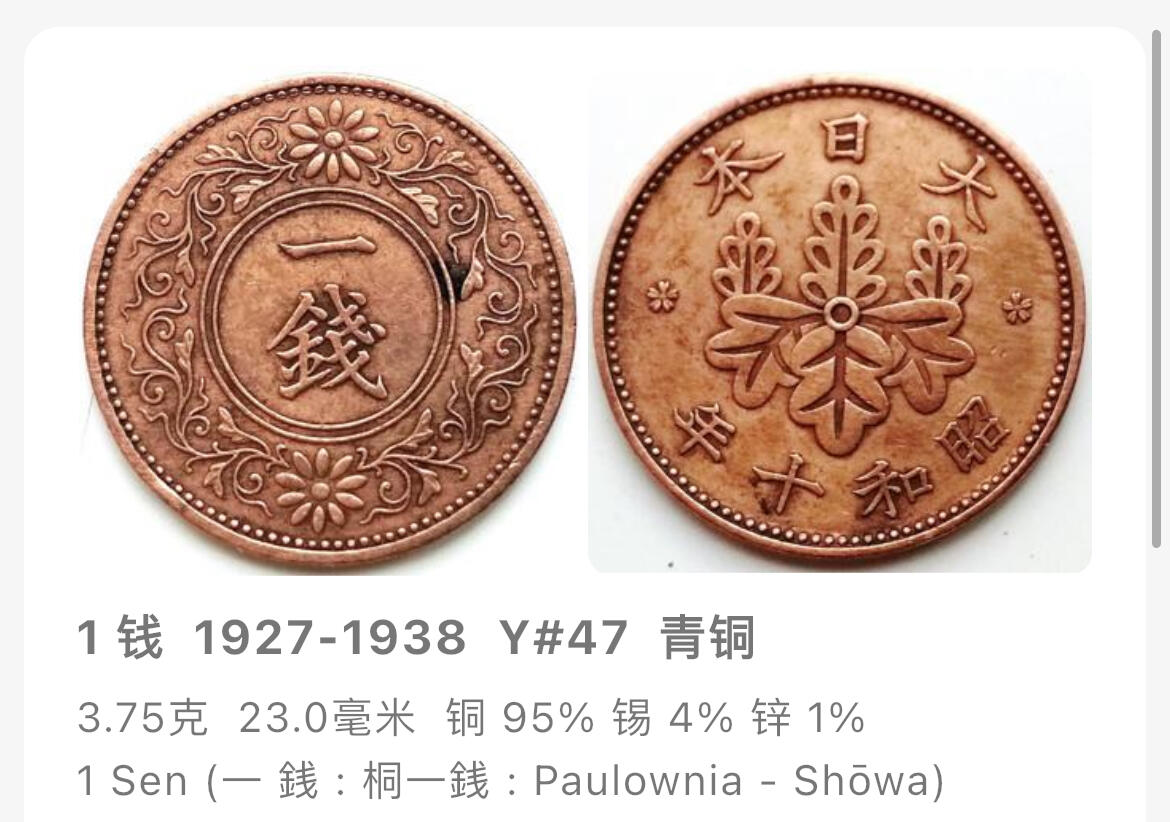 回流1130 小特年 昭和二年（1927年）桐一钱青铜币