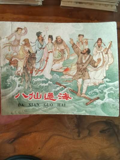 2026年2月22日连环画拍卖会 - 八仙过海1959年60开