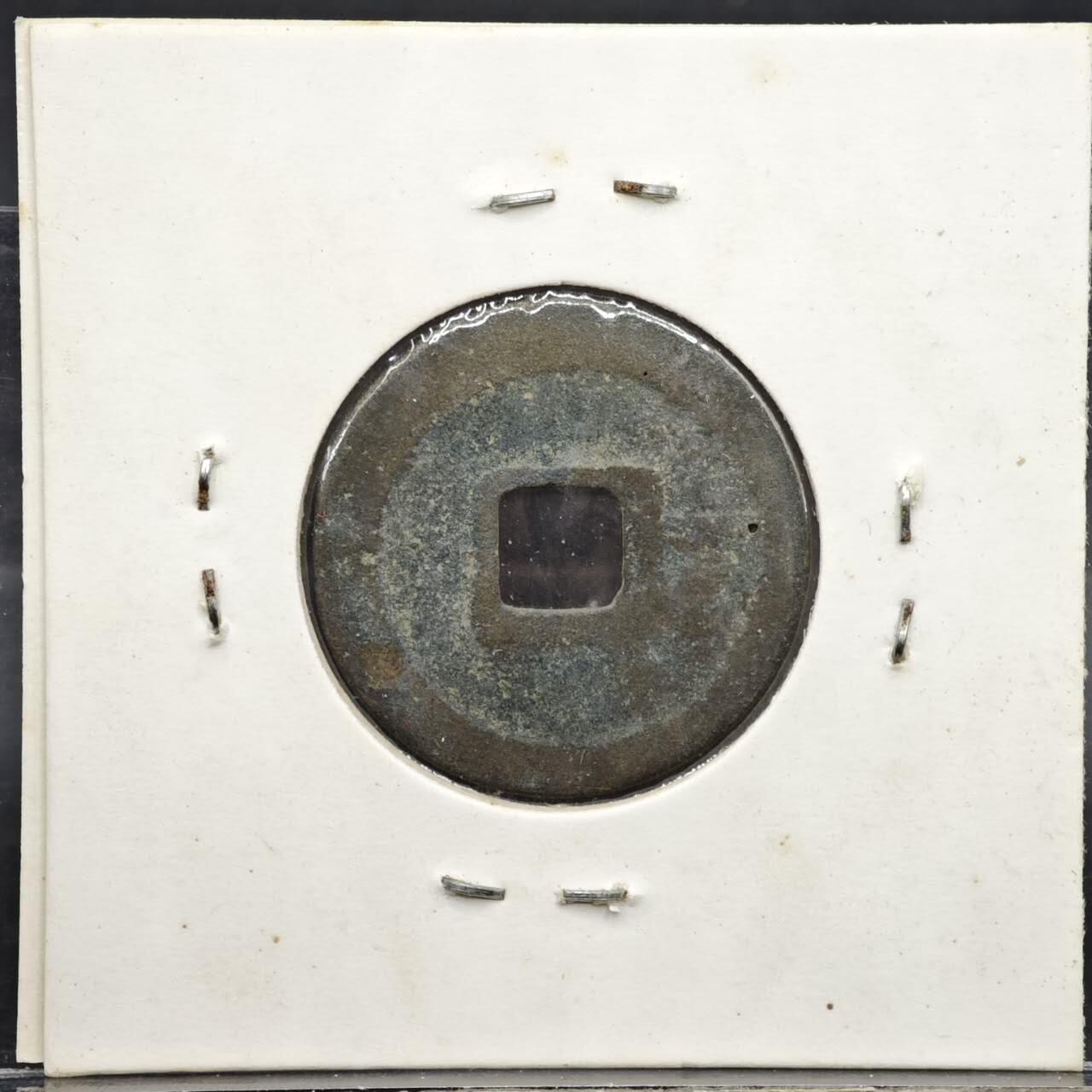 【淘币小摊】实时拍第八百一十一拍   铜钱场   满百包邮可预留二周 每周一统一发货   宋 皇宋通宝