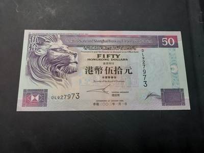 博彦收藏   12月3日 8点 钱币专场 - 香港汇丰50元 9品