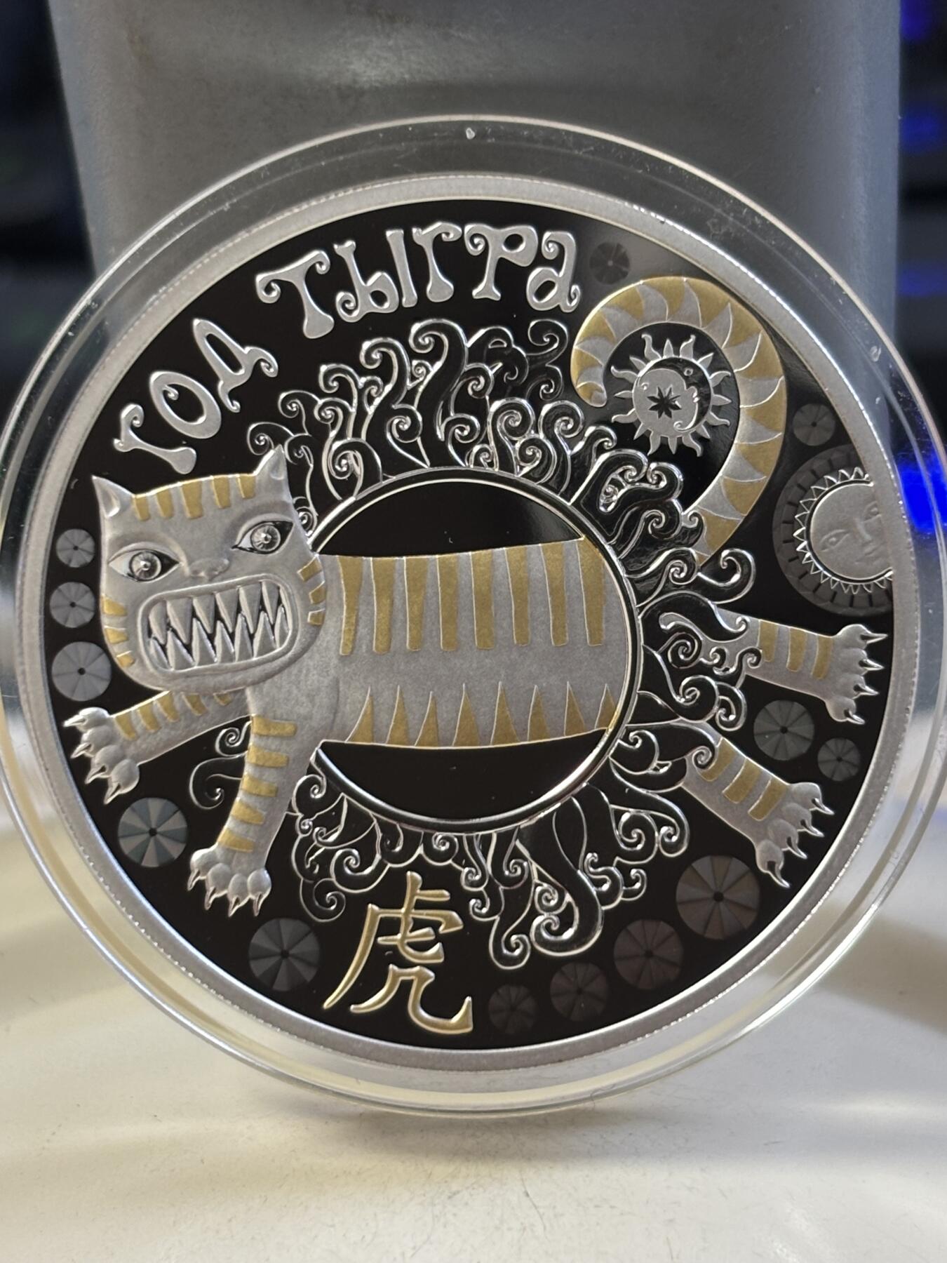 第183期拍卖 获奖白俄罗斯2021年中国生肖系列虎年1盎司彩银币，925银，33.63克，发行1300枚