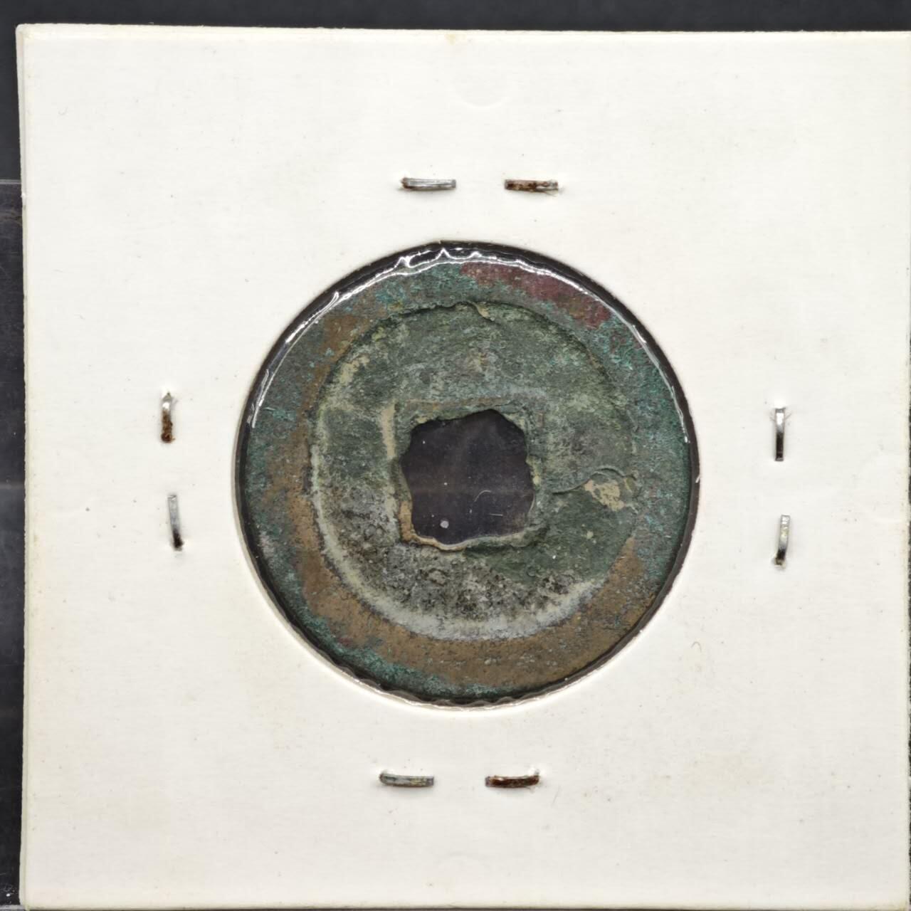 【淘币小摊】实时拍第八百一十一拍   铜钱场   满百包邮可预留二周 每周一统一发货   宋 元丰通宝