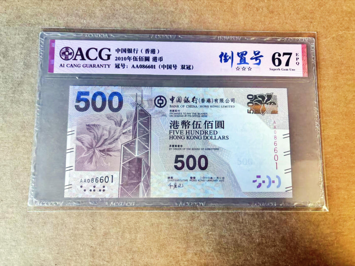 【Blue Auction】世界纸币精拍第756期——18级TOP拍卖/信誉/品质/专业/高效💫 【AA倒置号】香港 中银 2010年500元 ACG67EPQ 