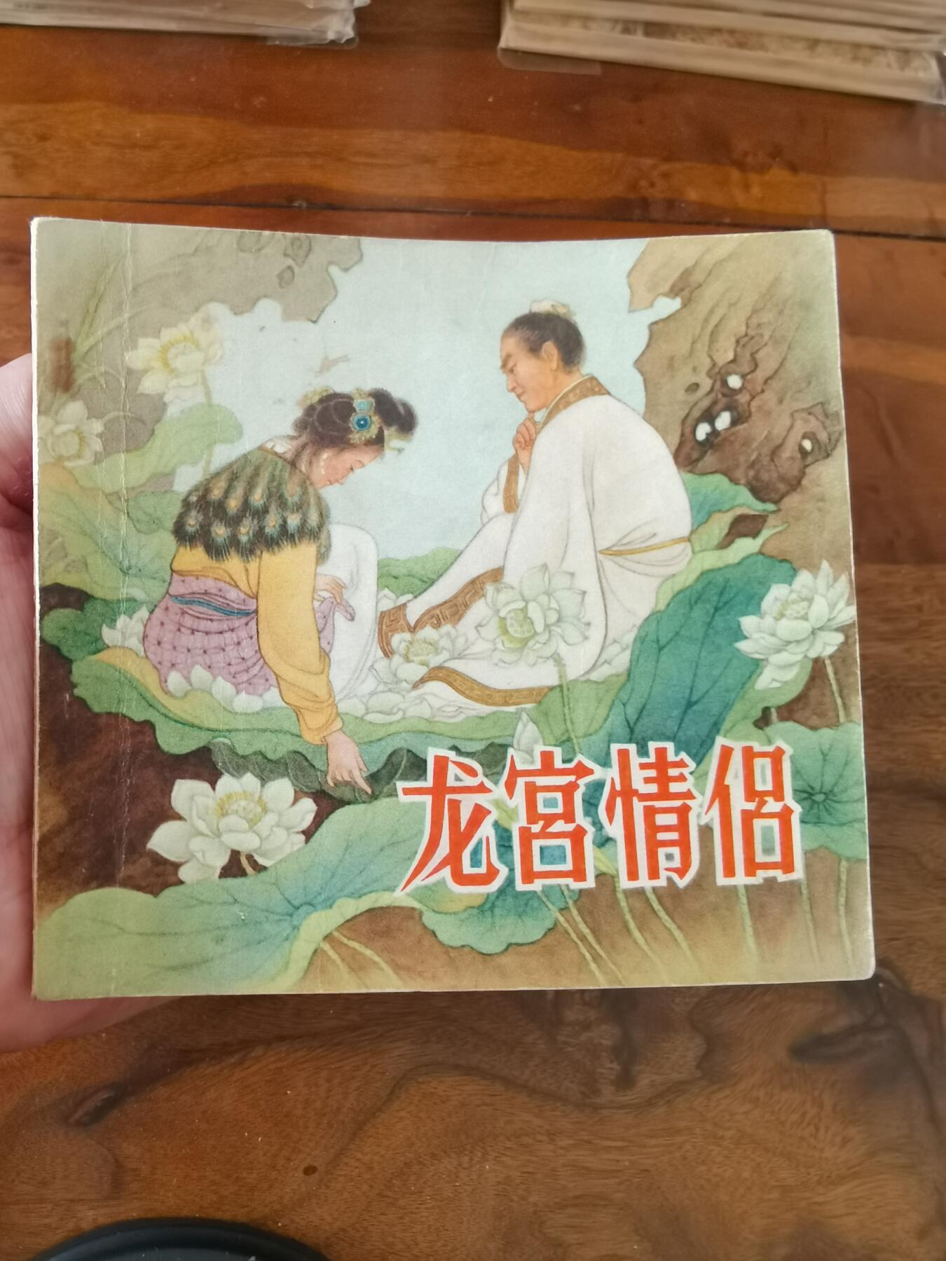 2026年2月22日连环画拍卖会 龙宫情侣1956年48开