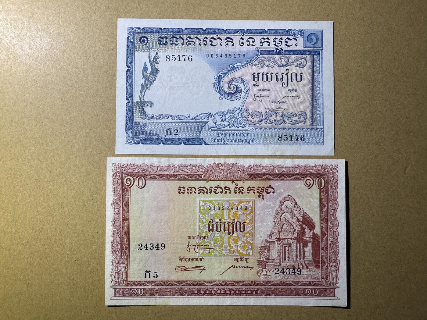 《艾美收藏》第222期-11.30周日外币畅拍 柬埔寨1、10瑞尔2张 AU 1955年第一版纸币 稀少版本