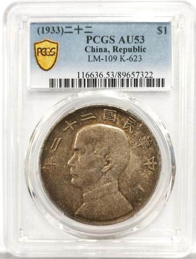 博洋堂世界钱币拍卖第149期（全场包邮） - PCGS AU53 民国二十二年船洋，极美原味包浆，性价比首选
