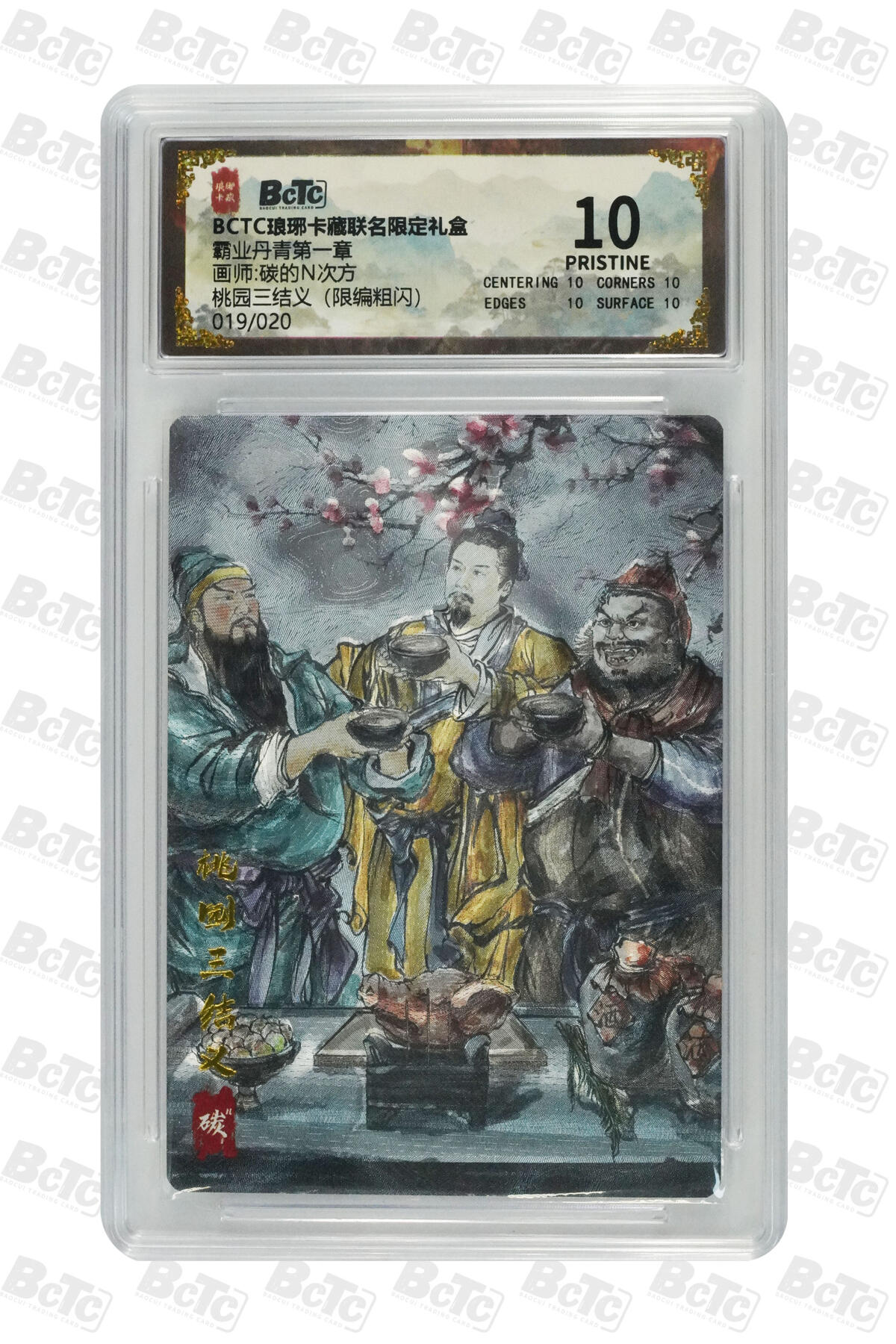 欢迎送拍、零成本上架，释放现金流，合理分配上拍卡品 【限编粗闪19/20】碳的N次方 桃园三结义（） 霸业丹青第一章  琅琊卡藏联名限定礼盒  分值10星