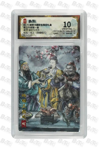 欢迎送拍、零成本上架，释放现金流，合理分配上拍卡品 - 【限编粗闪19/20】碳的N次方 桃园三结义（） 霸业丹青第一章  琅琊卡藏联名限定礼盒  分值10星