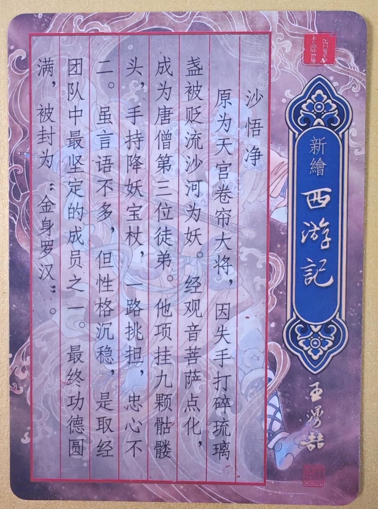 趣卡卡拍No.19期（无佣金免手续费，分享成交有奖） 【粗闪】百里卡牌 王涌喆 新绘西游记 特卡 孙海洋绘-沙僧半粗