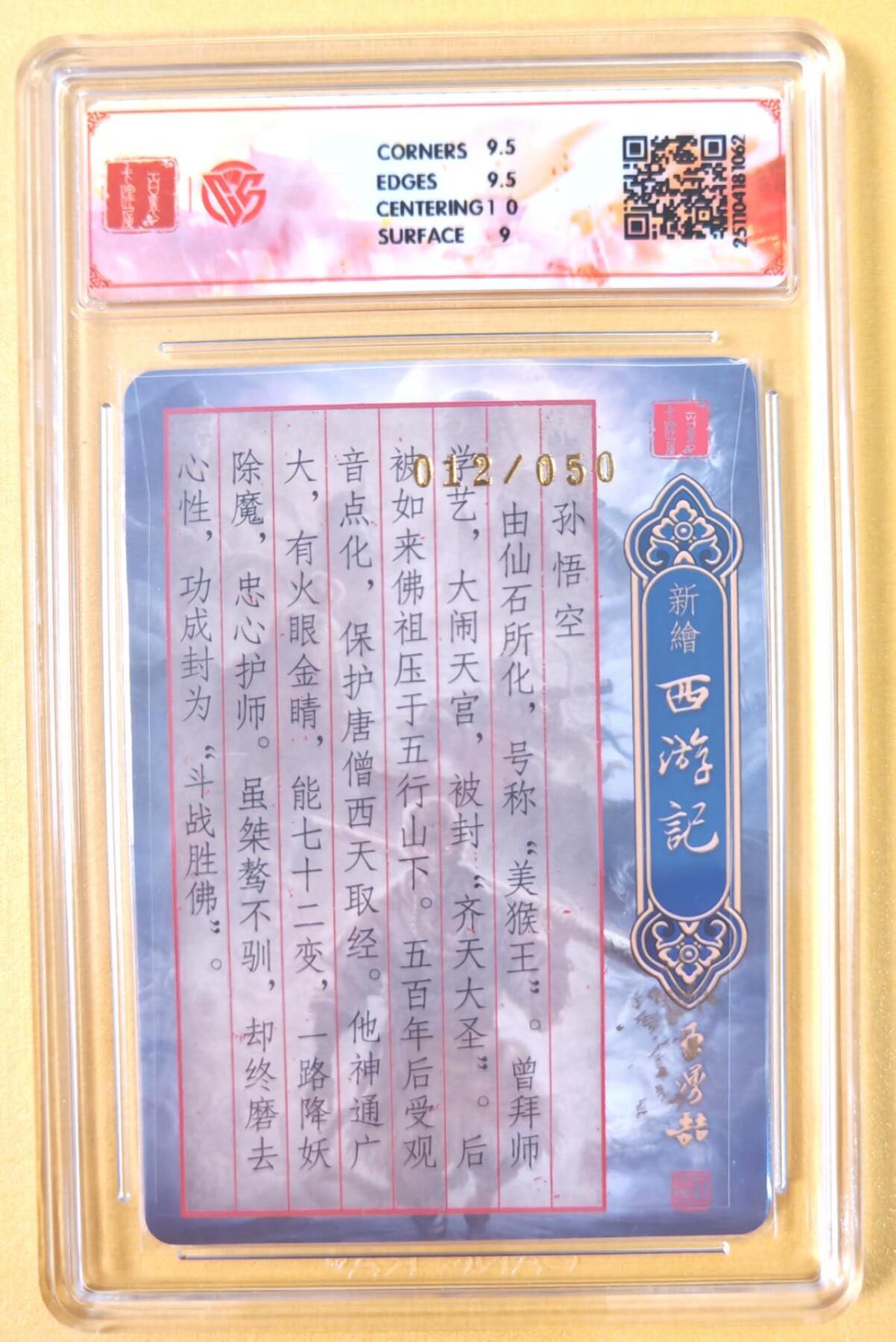 趣卡卡拍No.19期（无佣金免手续费，分享成交有奖） 【联名评级，限编签名评级卡】百里卡牌-特卡亲签评级卡（9.5分012鞠嘉宁孙悟空）