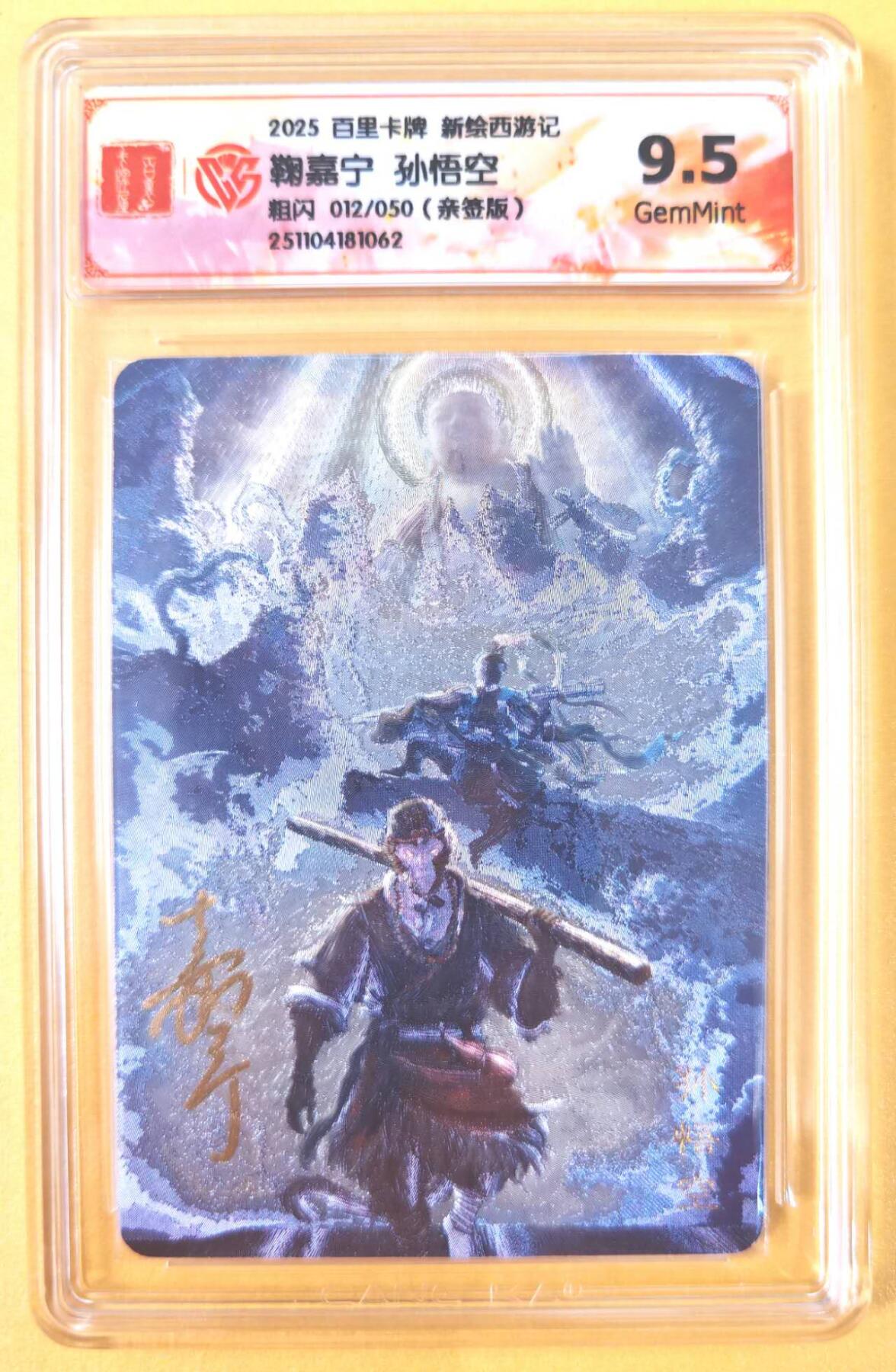 趣卡卡拍No.19期（无佣金免手续费，分享成交有奖） 【联名评级，限编签名评级卡】百里卡牌-特卡亲签评级卡（9.5分012鞠嘉宁孙悟空）