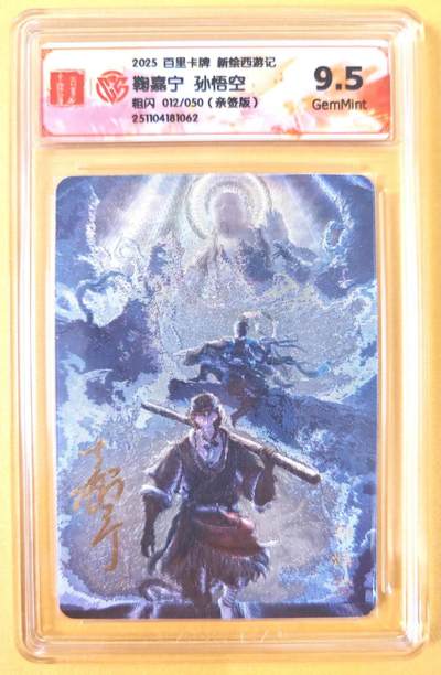 趣卡卡拍No.19期（无佣金免手续费，分享成交有奖） - 【联名评级，限编签名评级卡】百里卡牌-特卡亲签评级卡（9.5分012鞠嘉宁孙悟空）