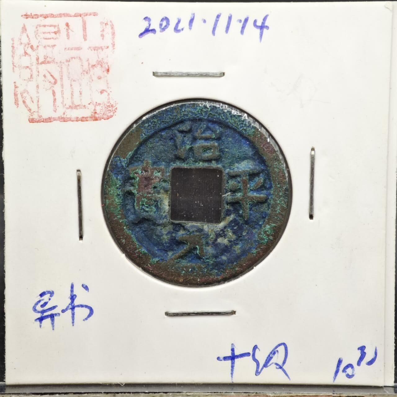 【淘币小摊】实时拍第八百一十一拍   铜钱场   满百包邮可预留二周 每周一统一发货   宋 治平元宝