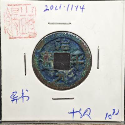 【淘币小摊】实时拍第八百一十一拍   铜钱场   满百包邮可预留二周 每周一统一发货   - 宋 治平元宝
