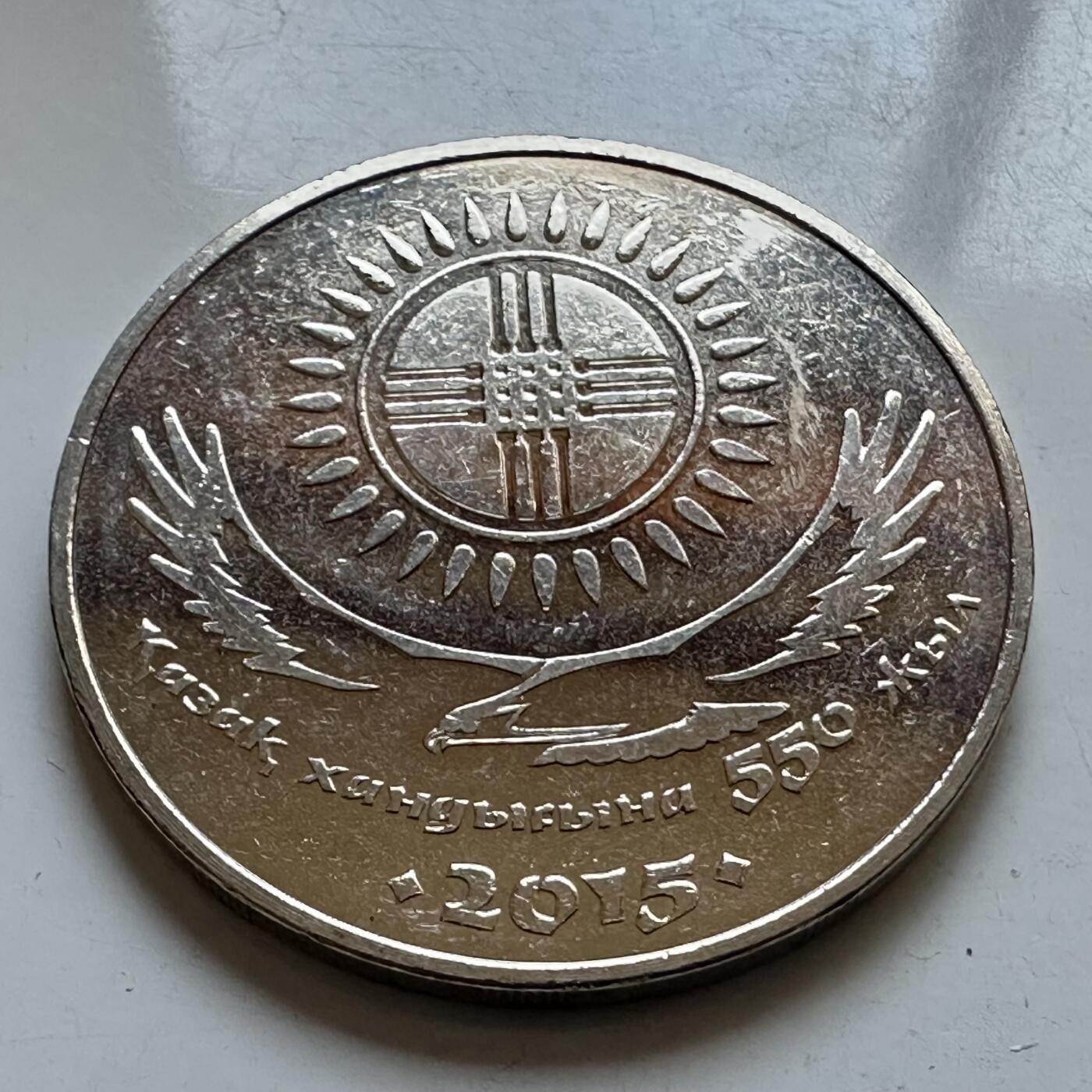 🌹外币初藏🌹🐯2025年第133场  每周二四六晚8️⃣点 接代拍 哈萨克斯坦2015年哈萨克汗国550年50坚戈纪念币 发行量10万枚