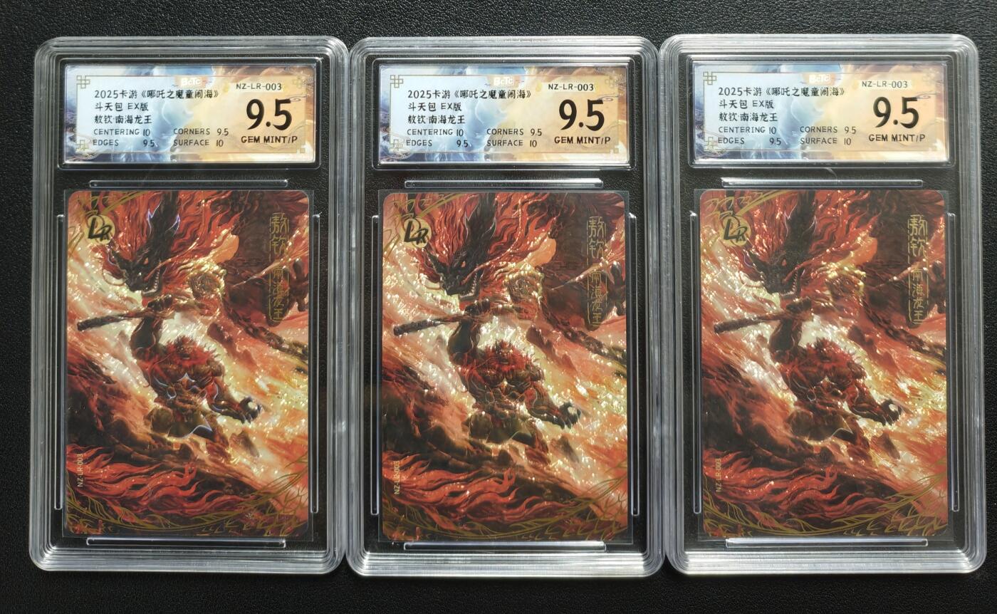 天玑星卡拍第144期《12.1周一截拍》持续收拍收评中 满赠卡需备注 卡游 《哪吒之魔童闹海》斗天包 EX版 敖钦·南海龙王 LR 三张 保粹9.5