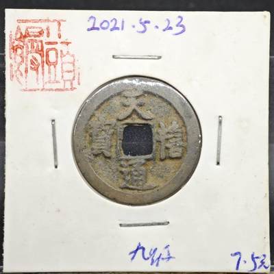 【淘币小摊】实时拍第八百一十一拍   铜钱场   满百包邮可预留二周 每周一统一发货   - 宋 天禧通宝