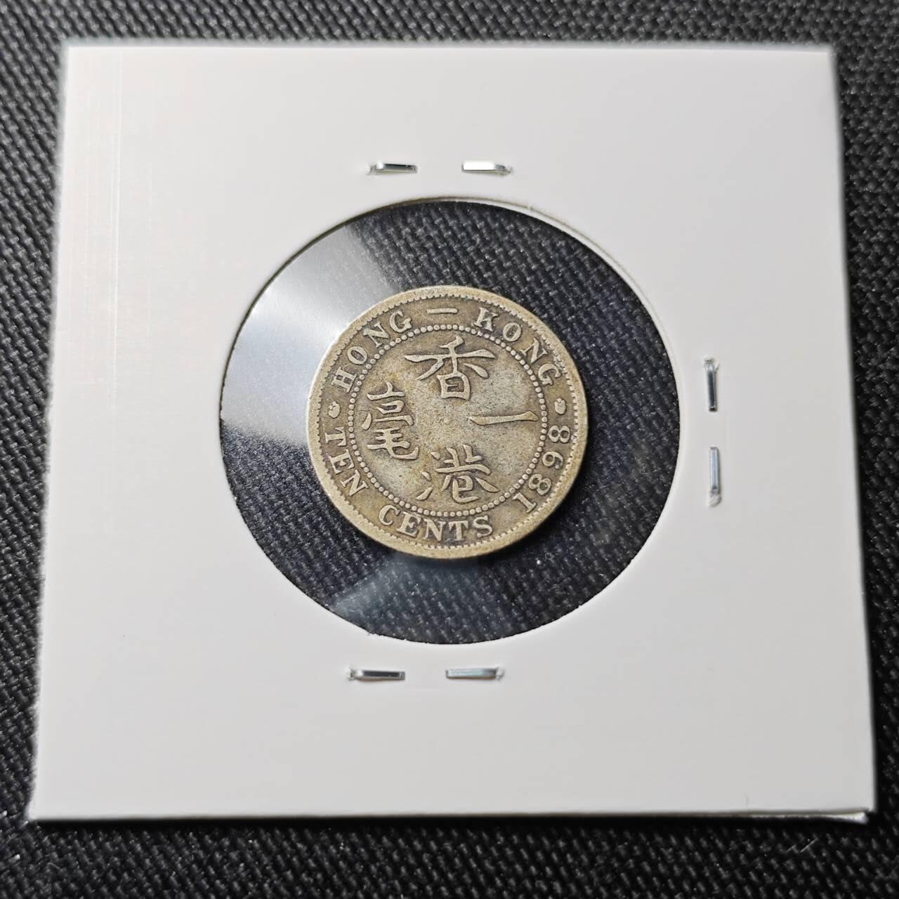 KK钱币收藏小铺 （套币 好品/批量散币 银币）专场  2月预留时间 周末发货  1898香港一毫银币