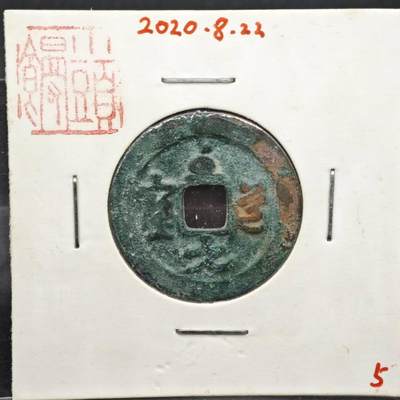 【淘币小摊】实时拍第八百一十一拍   铜钱场   满百包邮可预留二周 每周一统一发货   - 宋 至道元宝