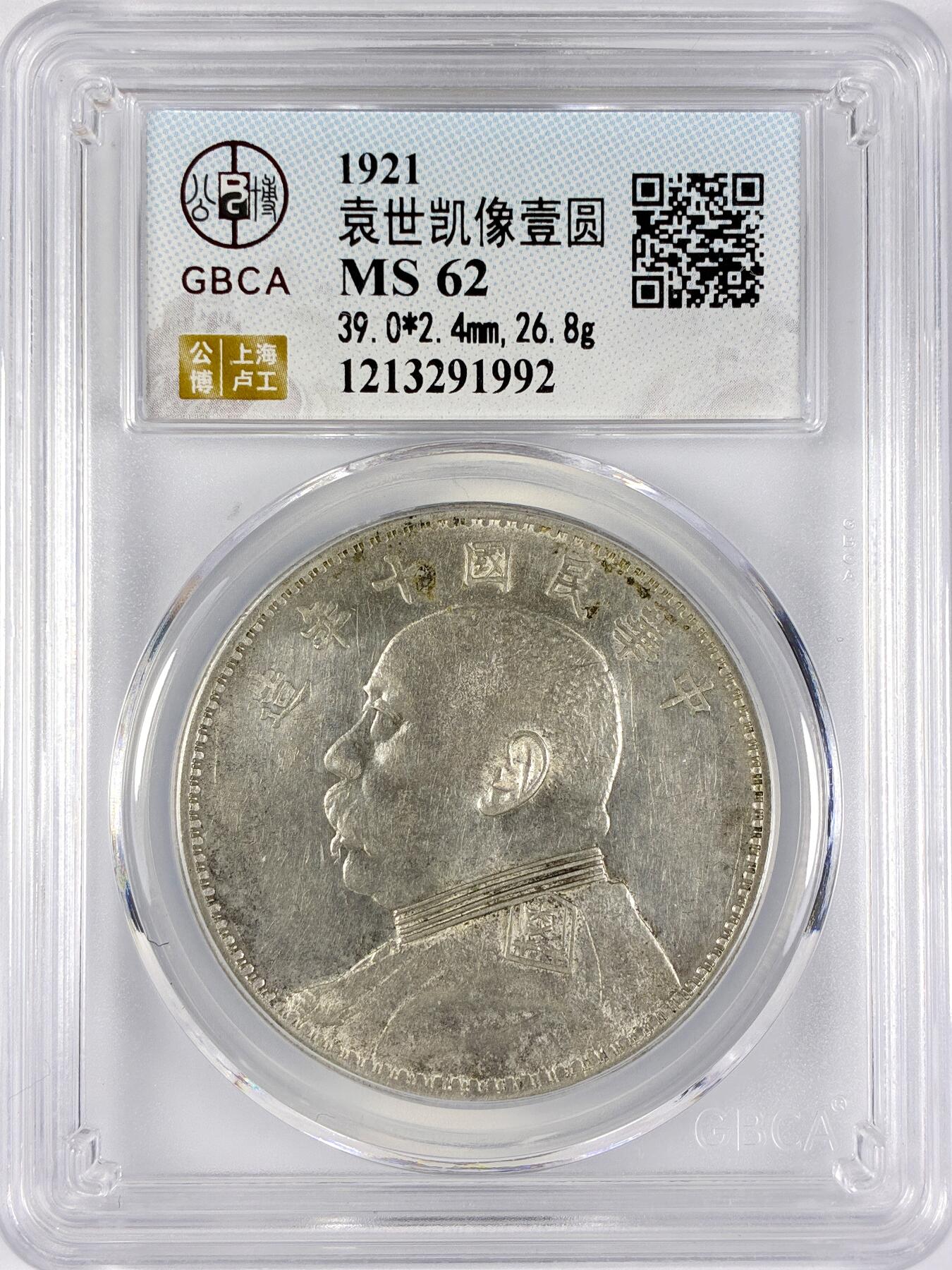 【雨安】【直播拍卖】【世界币章117期-评级币】2025-11-29 周六 19:30 保真 [中国近代银元] 袁世凯 壹圆 民国10年 大头 民国十年 公博-MS62 同一老藏家精选品相直送公博 选品送PCGS有更多想象空间