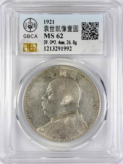 【雨安】【直播拍卖】【世界币章117期-评级币】2025-11-29 周六 19:30 保真 - [中国近代银元] 袁世凯 壹圆 民国10年 大头 民国十年 公博-MS62 同一老藏家精选品相直送公博 选品送PCGS有更多想象空间