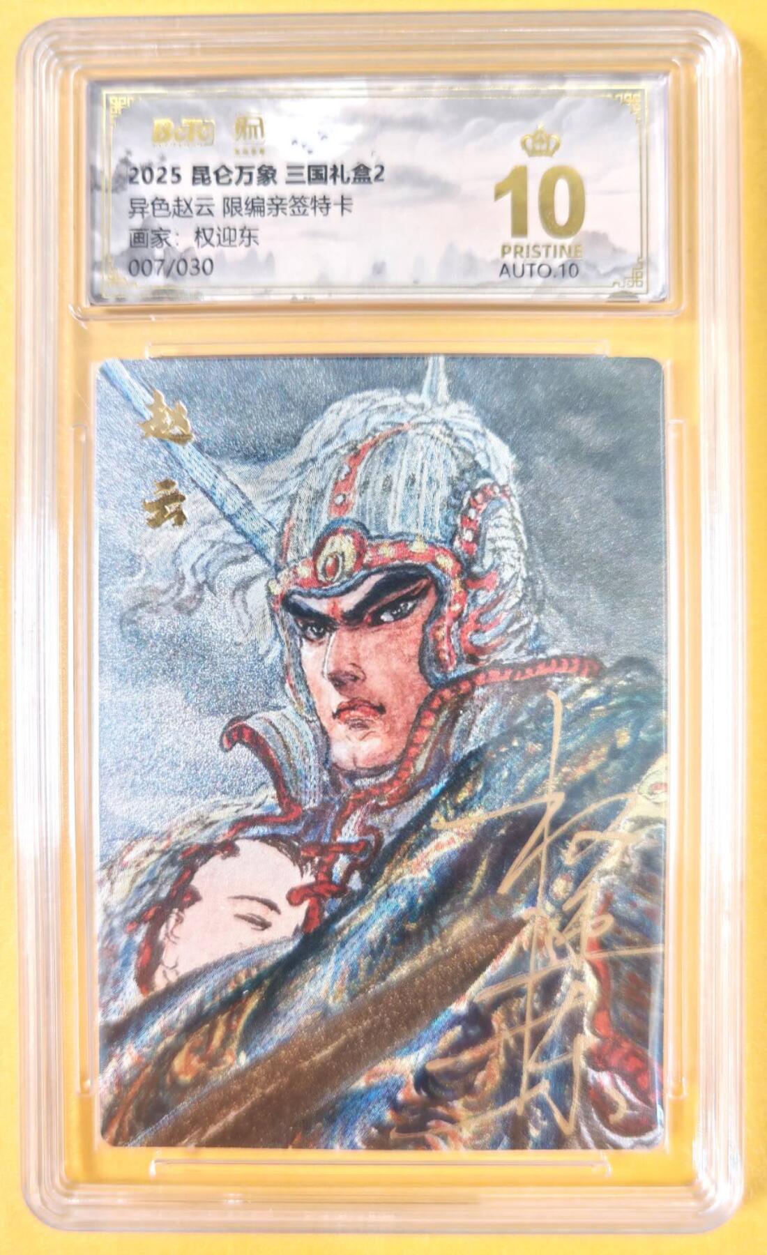趣卡卡拍No.19期（无佣金免手续费，分享成交有奖） 【爆金，联名评级，限编签名评级卡】昆仑万象-三国礼盒2-权迎东 异画赵云 限编亲签评级卡（限编007/030）