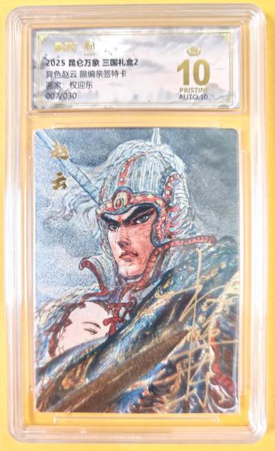 趣卡卡拍No.19期（无佣金免手续费，分享成交有奖） - 【爆金，联名评级，限编签名评级卡】昆仑万象-三国礼盒2-权迎东 异画赵云 限编亲签评级卡（限编007/030）