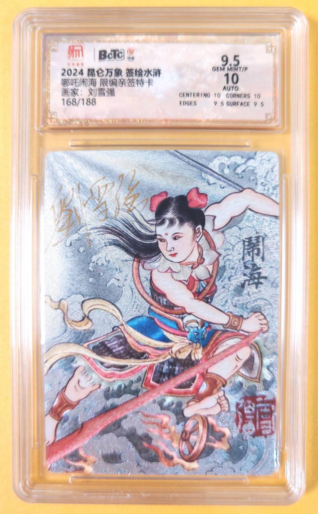 趣卡卡拍No.19期（无佣金免手续费，分享成交有奖） 【联名评级，限编签名评级卡】昆仑万象- 签绘水浒 刘雪强 哪吒 限编亲签评级卡