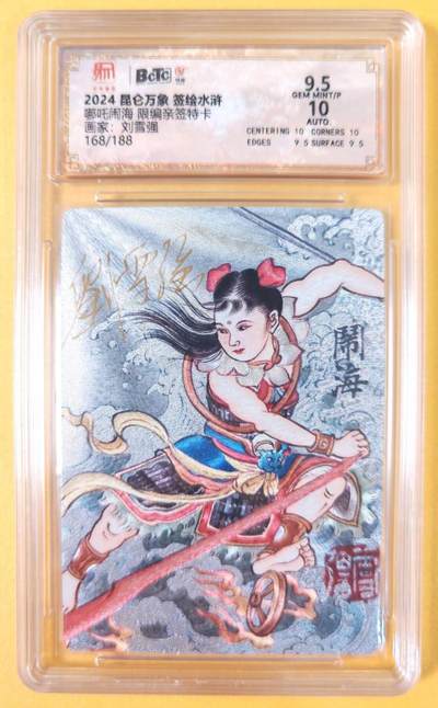 趣卡卡拍No.19期（无佣金免手续费，分享成交有奖） - 【联名评级，限编签名评级卡】昆仑万象- 签绘水浒 刘雪强 哪吒 限编亲签评级卡