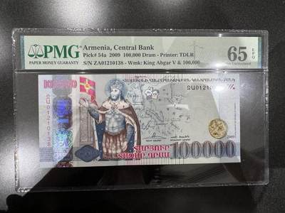 世界钱币～微拍第217期暨2025年第57期  近日新到货品少量 以及老库存一些 - 2009年亚美尼亚10万纪念钞 无47 PMG65E尾号138